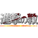 進撃の敦 (attack on atusi)