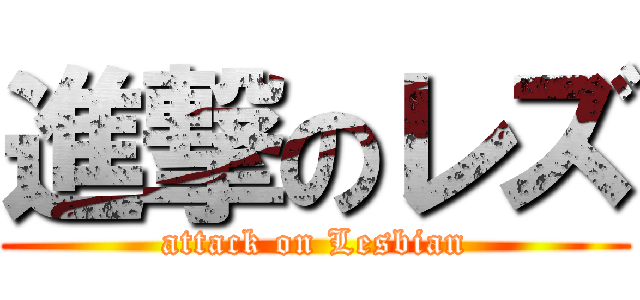 進撃のレズ (attack on Lesbian)