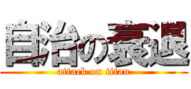 自治の衰退 (attack on titan)