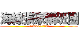 海線張家轎班團 (attack on titan)