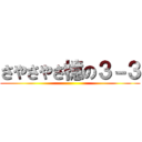 さやさやさ檍の３－３ ()