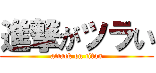 進撃がツラい (attack on titan)