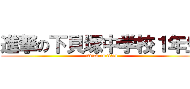 進撃の下貝塚中学校１年生 (attack on titan)