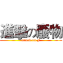 進擊の廢物 (attack on F)