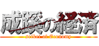 成蹊の経済 (seikei of Economy)