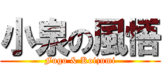 小泉の風悟 (Fugo & Koizumi)