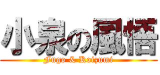 小泉の風悟 (Fugo & Koizumi)