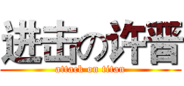 进击の许晋 (attack on titan)