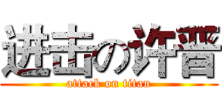 进击の许晋 (attack on titan)