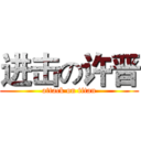 进击の许晋 (attack on titan)