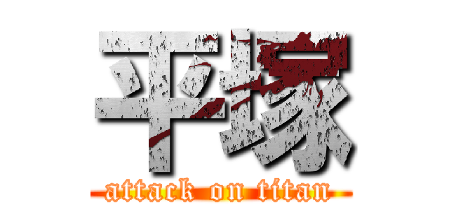 平塚 (attack on titan)