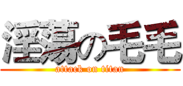 淫蕩の毛毛 (attack on titan)