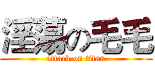 淫蕩の毛毛 (attack on titan)
