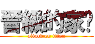晉級的家瑋 (attack on titan)