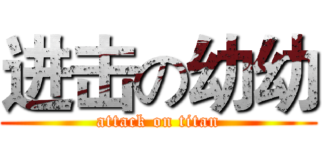 进击の幼幼 (attack on titan)