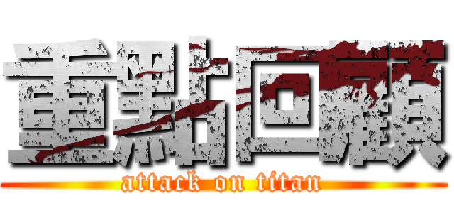 重點回顧 (attack on titan)