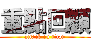 重點回顧 (attack on titan)