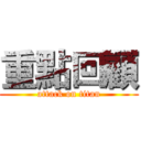 重點回顧 (attack on titan)