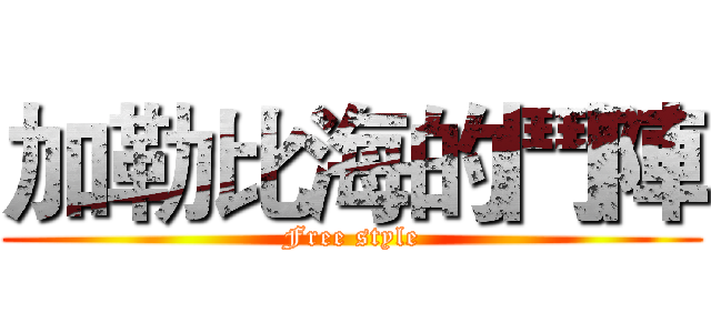 加勒比海的鬥陣 (Free style)