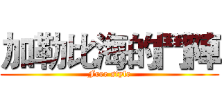 加勒比海的鬥陣 (Free style)