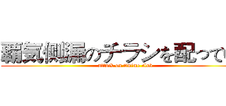 覇気侧漏のチラシを配っている (attack on Anime club)