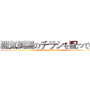 覇気侧漏のチラシを配っている (attack on Anime club)