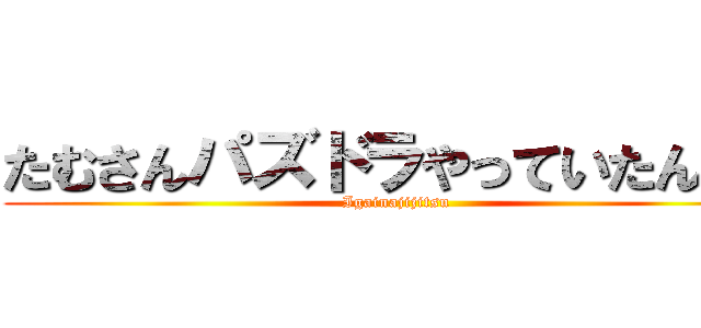 たむさんパズドラやっていたんだな (Igainajijitsu)