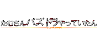 たむさんパズドラやっていたんだな (Igainajijitsu)