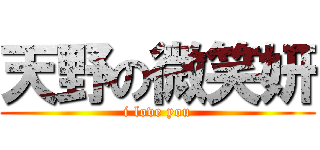 天野の微笑妍 (i love you)