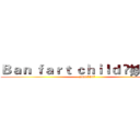 Ｂａｎ ｆａｒｔ ｃｈｉｌｄ ღ娛樂群ღ (26907567)