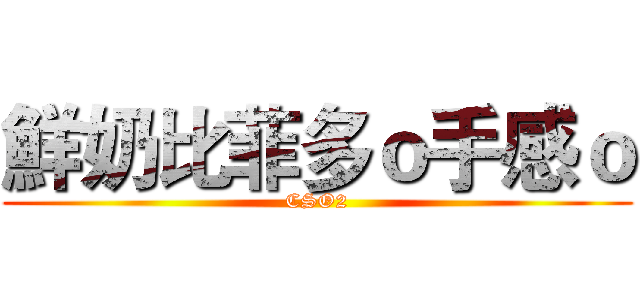 鮮奶比菲多ｏ手感ｏ (CSO2)