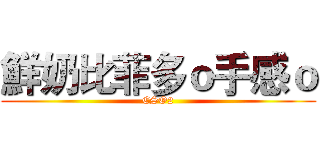 鮮奶比菲多ｏ手感ｏ (CSO2)