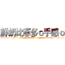 鮮奶比菲多ｏ手感ｏ (CSO2)