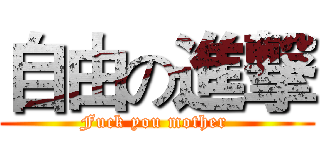自由の進撃 (Fuck you mother )