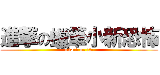 進撃の蠟筆小新恐怖 (attack on csc)