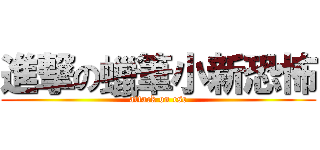 進撃の蠟筆小新恐怖 (attack on csc)