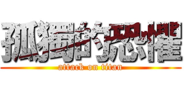 孤獨的恐懼 (attack on titan)