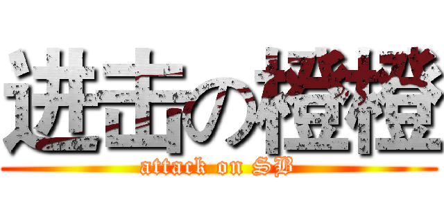 进击の橙橙 (attack on SB)