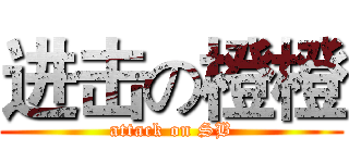 进击の橙橙 (attack on SB)