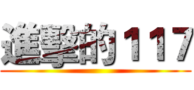 進擊的１１７ ()
