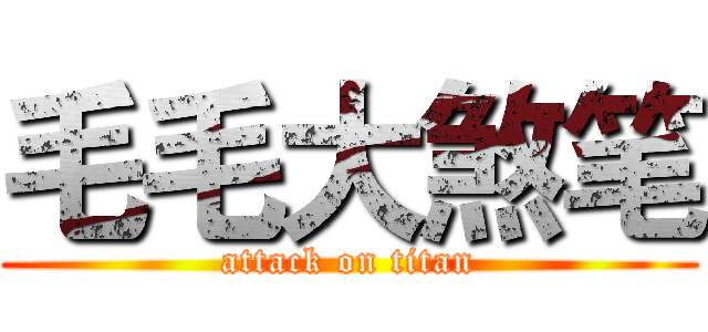 毛毛大煞笔 (attack on titan)