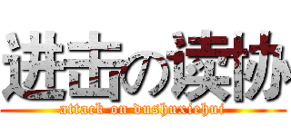 进击の读协 (attack on dushuxiehui)