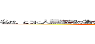 私は、とうに人類復興の為なら心臓を捧げると誓った兵士！！ ()