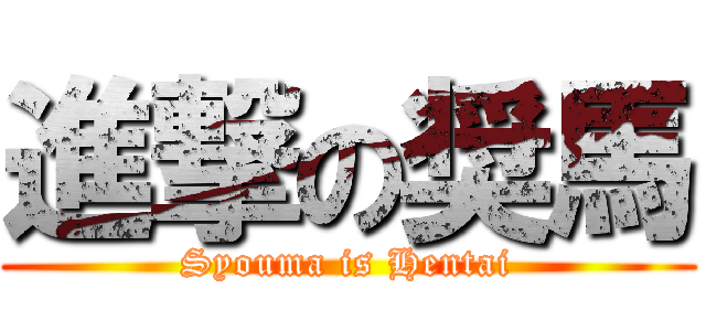 進撃の奨馬 (Syouma is Hentai)