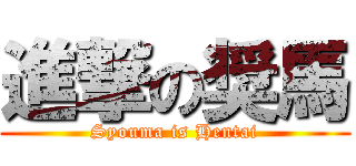 進撃の奨馬 (Syouma is Hentai)