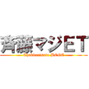 斉藤マジＥＴ (Chakkarisuto BEGE)