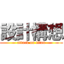 設計構想 (attack on titan)