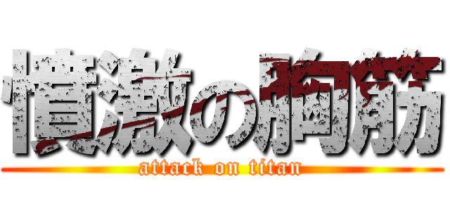 憤激の胸筋 (attack on titan)
