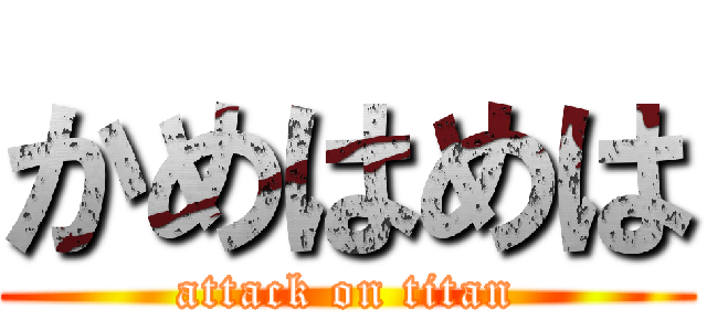 かめはめは (attack on titan)