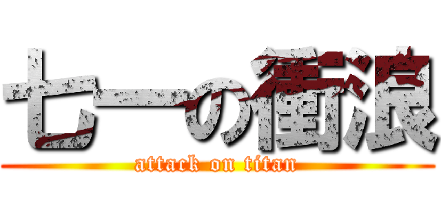七一の衝浪 (attack on titan)